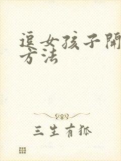 逗女孩子开心的方法