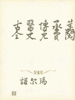 古医传承叶不凡全文免费阅读