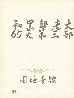 和黑帮老大的365天第三部