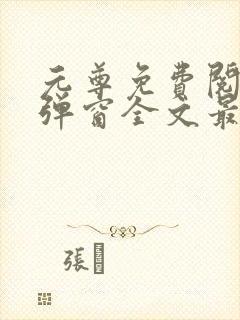 元尊免费阅读无弹窗全文最新章节