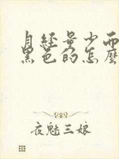 月经量少而且是黑色的怎么回事