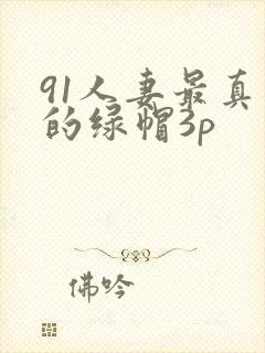 91人妻最真实的绿帽3p