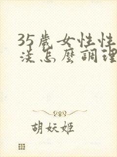 35岁女性性冷淡怎么调理