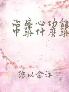 治疗心功能衰竭中药什么药好