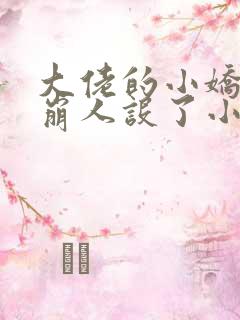 大佬的小娇娇又崩人设了小说无删减