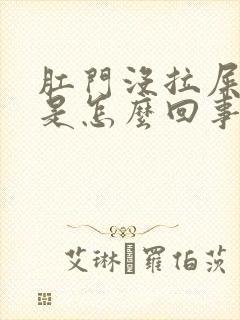 肛门没拉屎流血是怎么回事