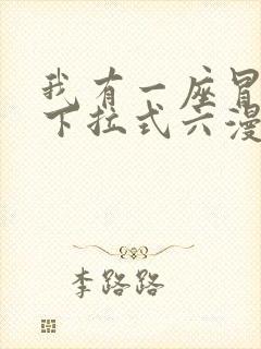 我有一座冒险屋下拉式六漫画