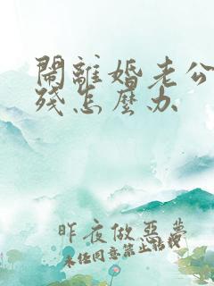 闹离婚老公要自残怎么办