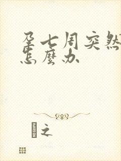 孕七周突然出血怎么办