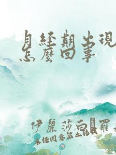 月经期出现血块怎么回事