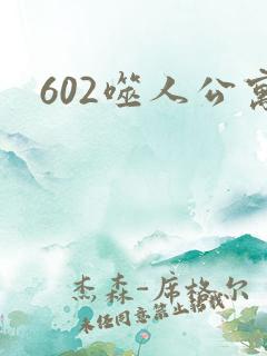 602噬人公寓