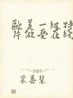 欧美一级特黄大片做受在线播放