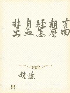 非月经期有少量出血怎么回事