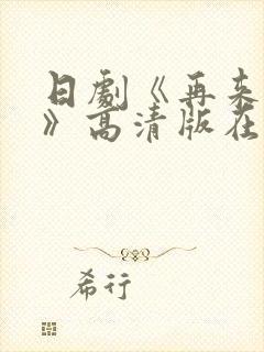 日剧《再来一次》高清版在线观看全