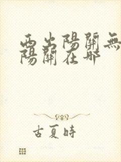 西出阳关无故人阳关在哪