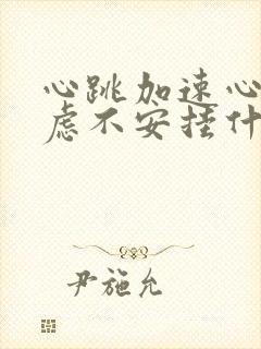 心跳加速心慌焦虑不安挂什么科