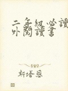 二年级必读的课外阅读书