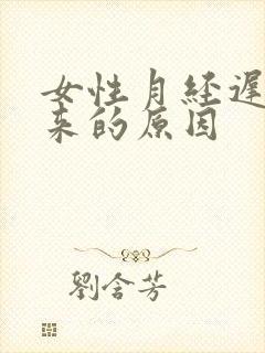 女性月经迟迟不来的原因