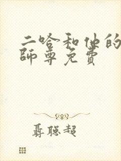 二哈和他的白猫师尊免费