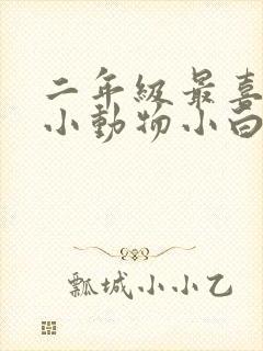 二年级最喜欢的小动物小白兔