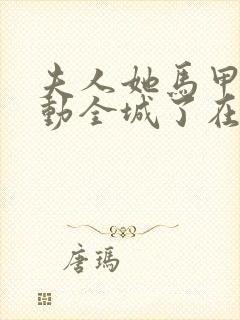 夫人她马甲又轰动全城了在线阅读免费