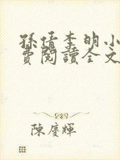 孙倩李明小说免费阅读全文最新章节