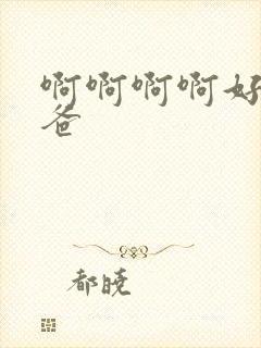 啊啊啊啊好大爸爸