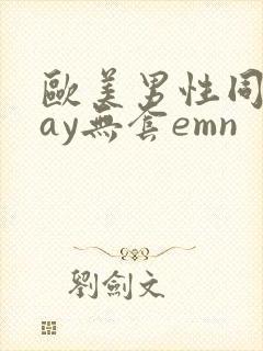 欧美男性同性gay无套emn