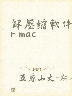 解压缩软件for mac