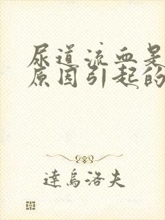 尿道流血是什么原因引起的