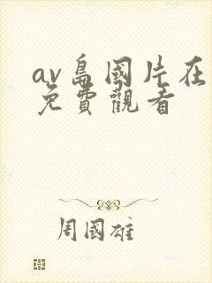 av岛国片在线免费观看