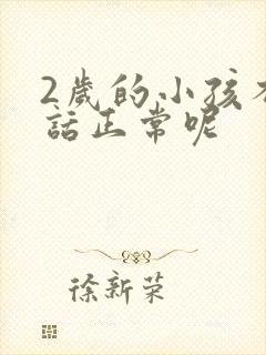 2岁的小孩不说话正常呢