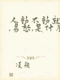 人动不动就发火,易怒,是什么原因导致的?