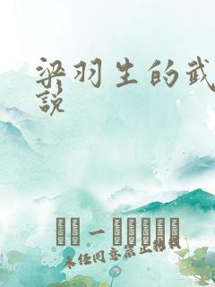 梁羽生的武侠小说