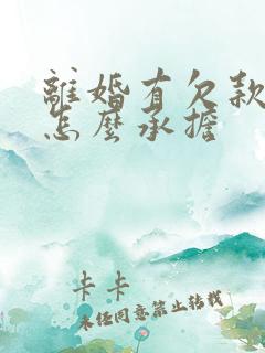 离婚有欠款夫妻怎么承担