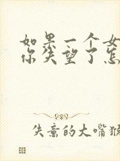 如果一个女人对你失望了怎么挽回