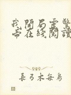 我开局震惊了女帝在线阅读