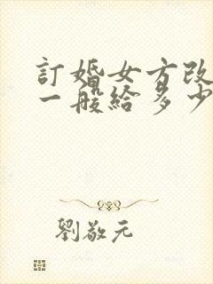 订婚女方改口费一般给多少