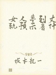 女人梦到丈夫出轨预示着什么