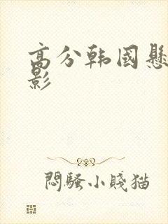 高分韩国悬疑电影