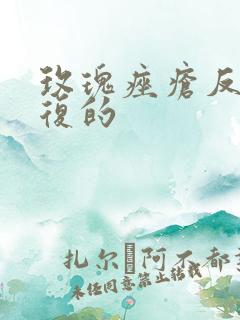 玫瑰痤疮反反复复的