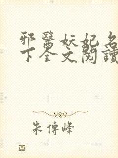 邪医妖妃名动天下全文阅读