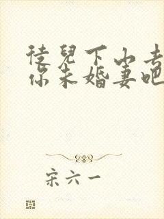 徒儿下山去祸害你未婚妻吧宁旭