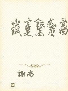 吃完饭感觉肚子饿是怎么回事