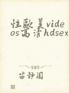 性欧美videos高清hdsex