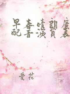 早春晴朗广播剧配音演员表