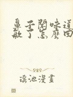 鼻子闻味道不灵敏了怎么回事