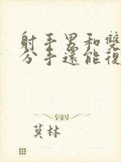 射手男和双鱼女分手还能复合吗