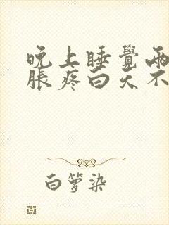 晚上睡觉两侧肾胀疼白天不疼