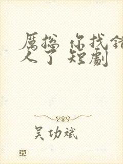 厉总 你找错夫人了 短剧